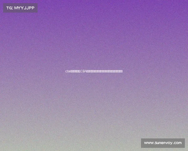 cba手机赛事直播,CBA篮球联赛手机直播平台全方位覆盖赛事激情对决盛宴