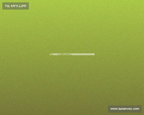 ufc最新比赛267;UFC229巅峰对决：鹰炮恩怨终章，轻量级王座之争